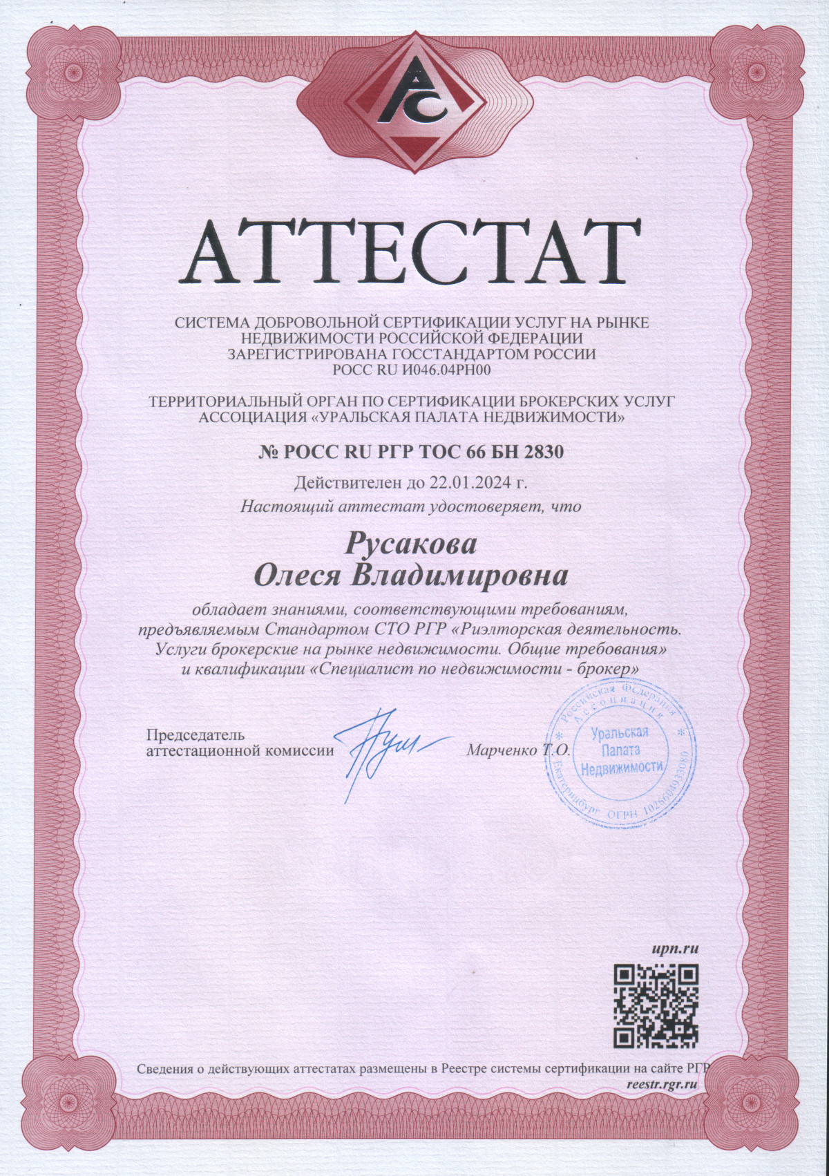 Аттестат Сертифицированного брокера